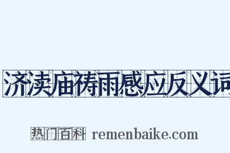 济渎庙祷雨感应反义词是什么意思的图片